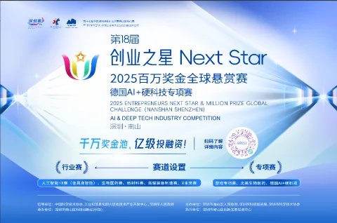 AI & Deep Tech Industry Competition of the 2025 Entrepreneurs Next Star & Millon Prize Global Challenge (Nanshan Shenzhen)